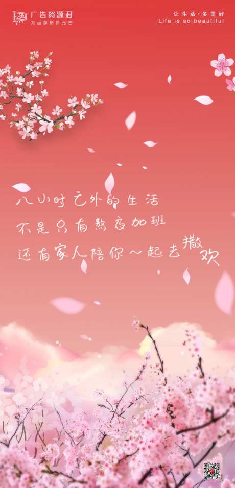 郊游春天樱花地产稿子-采灵感-https://www.cailinggan.com/