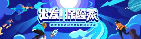 青年探险活动主K-采灵感-https://www.cailinggan.com/