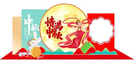 中秋节拍照展板-采灵感-https://www.cailinggan.com/