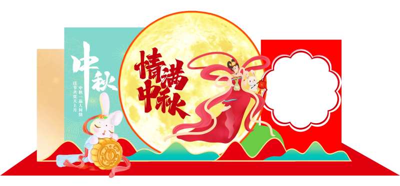 中秋节拍照展板-采灵感-cailinggan.com