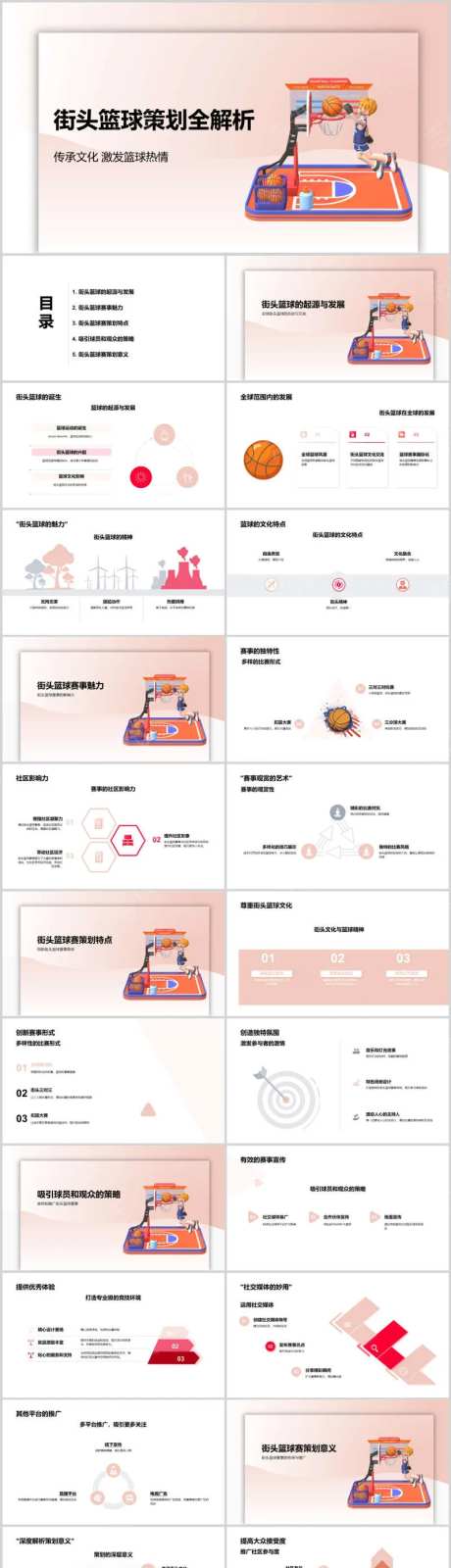 街头篮球策划全解析PPT-采灵感-https://www.cailinggan.com/