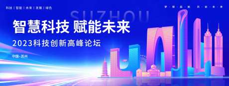 科技创新高峰论坛背景板-采灵感-https://www.cailinggan.com/