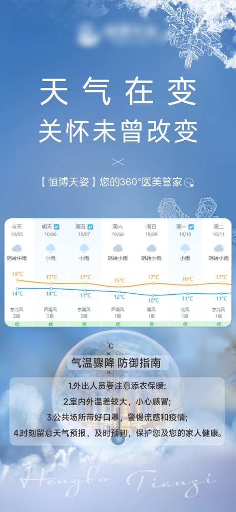 天气变化温馨提醒海报-采灵感-https://www.cailinggan.com/
