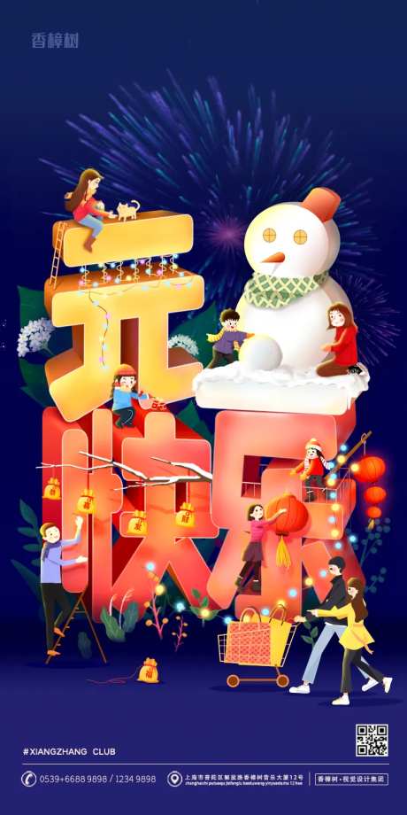 新年元旦快乐插画风创意移动端海报-采灵感-https://www.cailinggan.com/