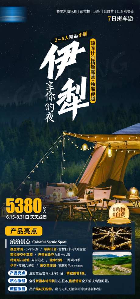伊犁环游海报-采灵感-https://www.cailinggan.com/