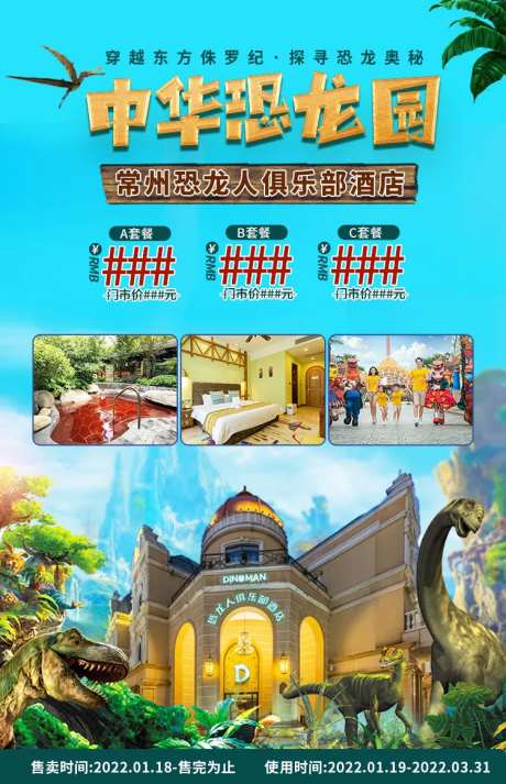 常州恐龙园旅游海报-采灵感-https://www.cailinggan.com/