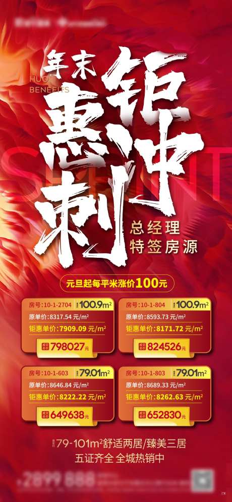 地产年末冲刺特价房源海报-采灵感-https://www.cailinggan.com/