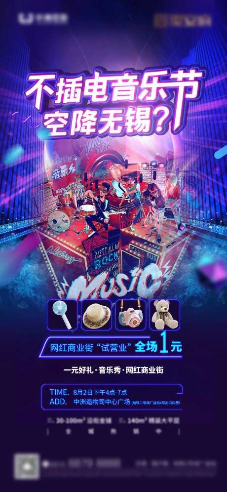 音乐节房地产活动海报动感炫酷-采灵感-https://www.cailinggan.com/