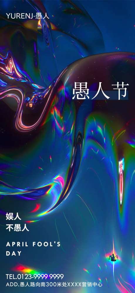 愚人节液态玻璃节日海报-采灵感-https://www.cailinggan.com/