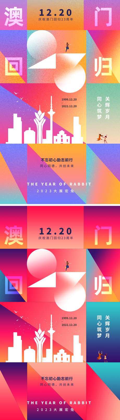 23周年澳门回归海报-采灵感-https://www.cailinggan.com/