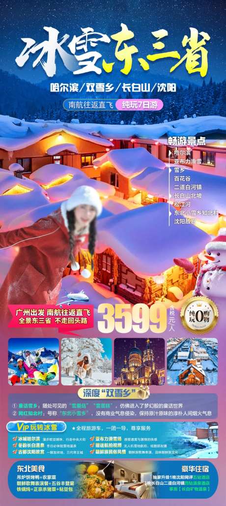 东北雪乡冰雪旅游海报-采灵感-https://www.cailinggan.com/