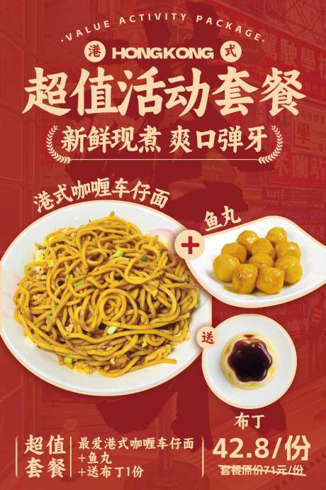 咖喱车仔面套餐海报-采灵感-https://www.cailinggan.com/