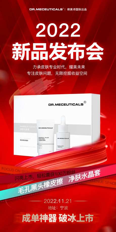 护肤产品发布会新品上市海报-采灵感-https://www.cailinggan.com/