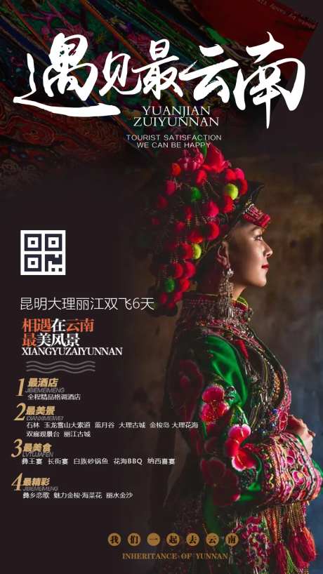 遇见云南民族风旅游海报-采灵感-https://www.cailinggan.com/