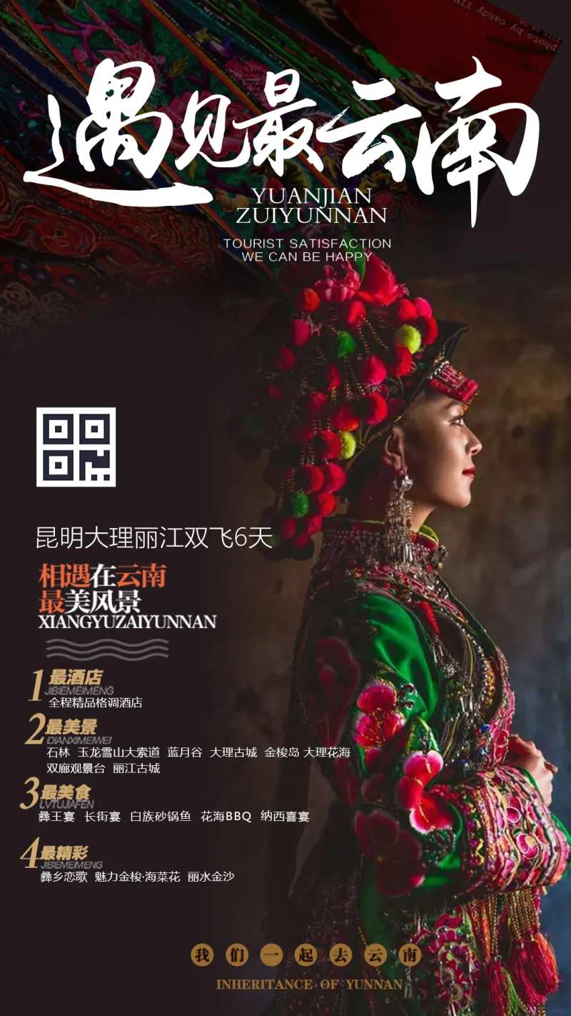 遇见云南民族风旅游海报-采灵感-cailinggan.com