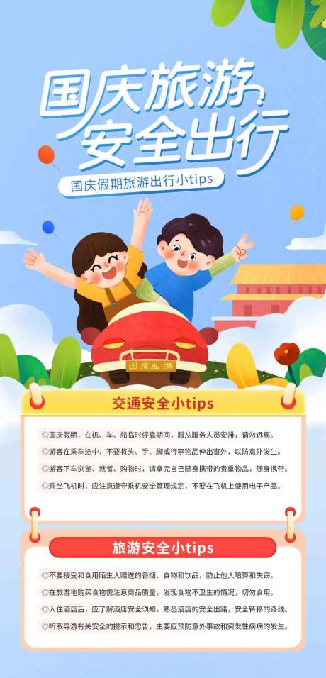 国庆出游安全出行海报-采灵感-https://www.cailinggan.com/