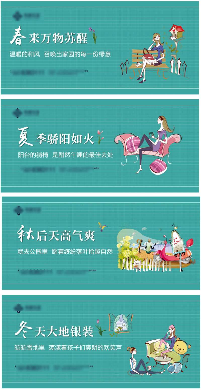 春夏秋冬围挡系列广告展板-采灵感-cailinggan.com