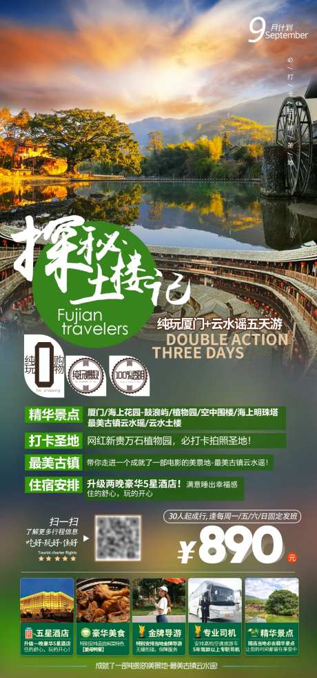 福建厦门云水谣土楼里旅游海报-采灵感-https://www.cailinggan.com/