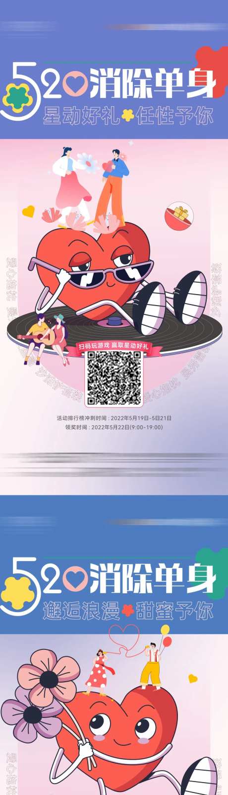 520情人节线上游戏海报-采灵感-https://www.cailinggan.com/