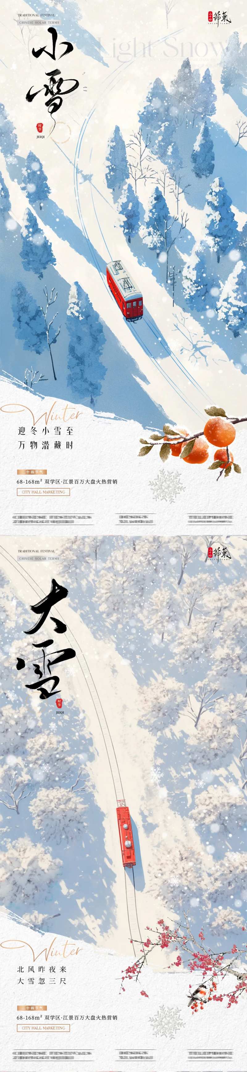 地产小雪大雪雪地风景海报-采灵感-cailinggan.com