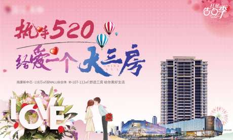 房地产520表白季海报-采灵感-https://www.cailinggan.com/