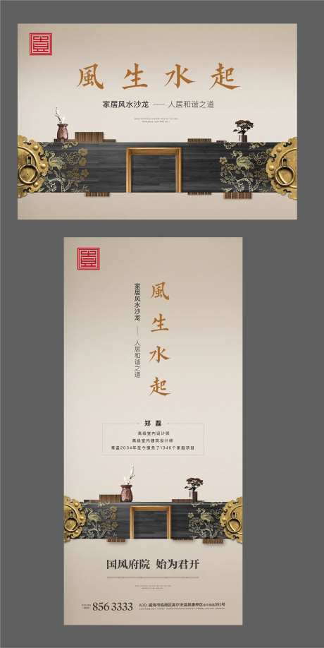 房地产家居风水沙龙活动展板-采灵感-https://www.cailinggan.com/