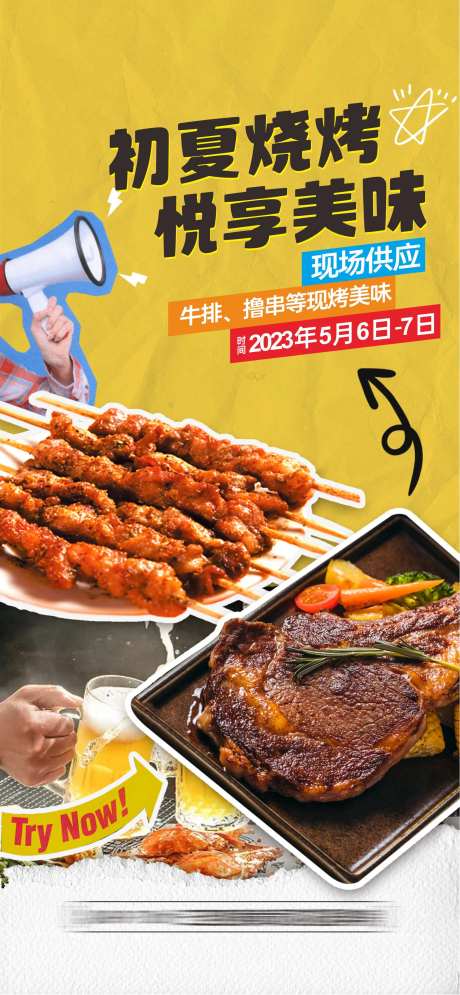 地产暖场活动烤串海报-采灵感-https://www.cailinggan.com/