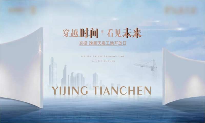 地产工地开放日背景板-采灵感-cailinggan.com