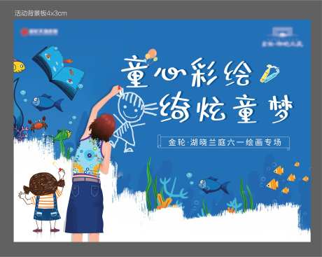 地产亲子绘画活动展板-采灵感-https://www.cailinggan.com/