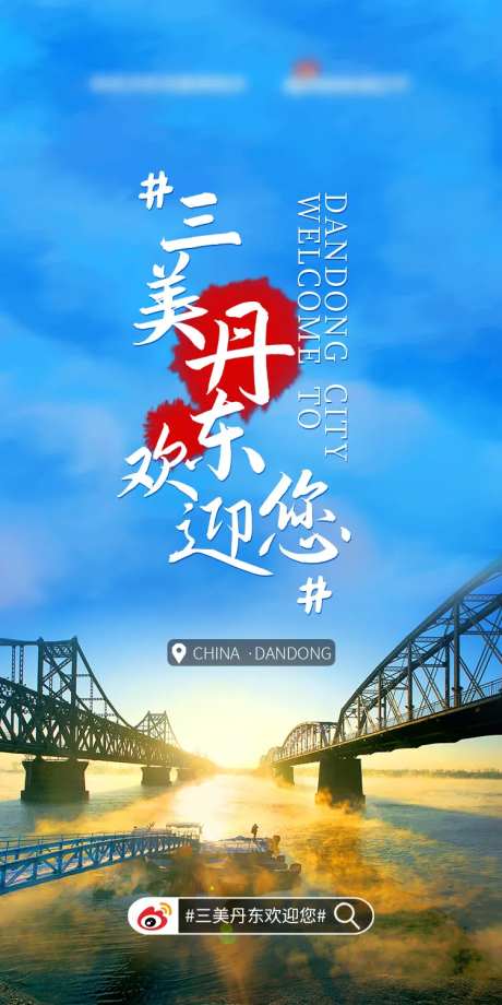 三美丹东欢迎您创意海报-采灵感-https://www.cailinggan.com/