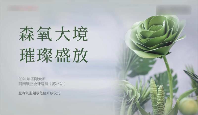房地产纸艺活动展板-采灵感-cailinggan.com