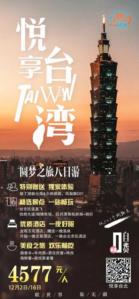 悦享台湾台北旅游海报-采灵感-https://www.cailinggan.com/