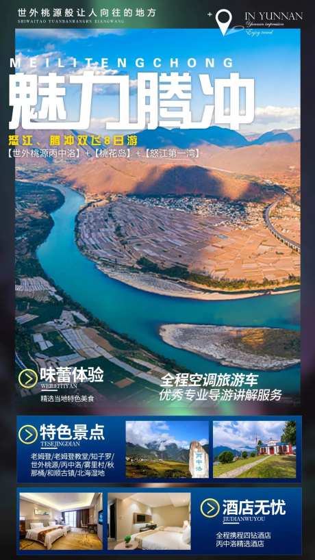 魅力腾冲旅游海报-采灵感-https://www.cailinggan.com/