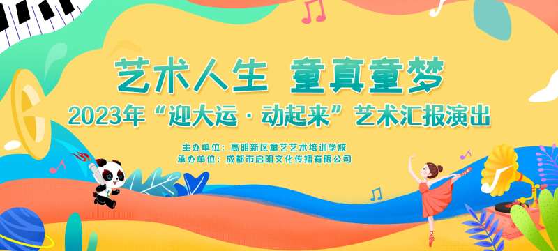 少儿艺术汇演活动背景板-采灵感-cailinggan.com