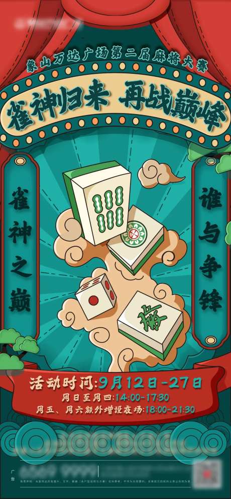 麻将比赛海报-采灵感-https://www.cailinggan.com/