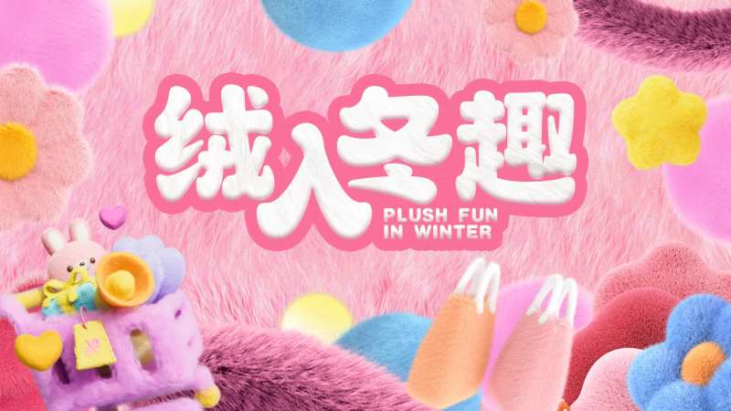 暖冬毛茸茸主k-采灵感-cailinggan.com