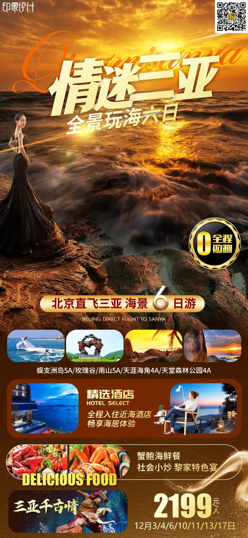 情迷三亚-采灵感-cailinggan.com