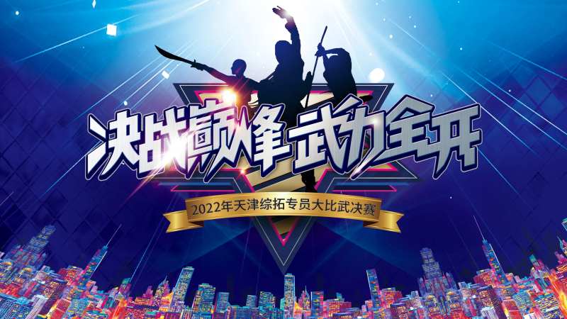大比武决赛主画面-采灵感-cailinggan.com