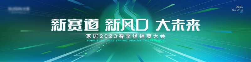 春季经销商发布会-采灵感-cailinggan.com