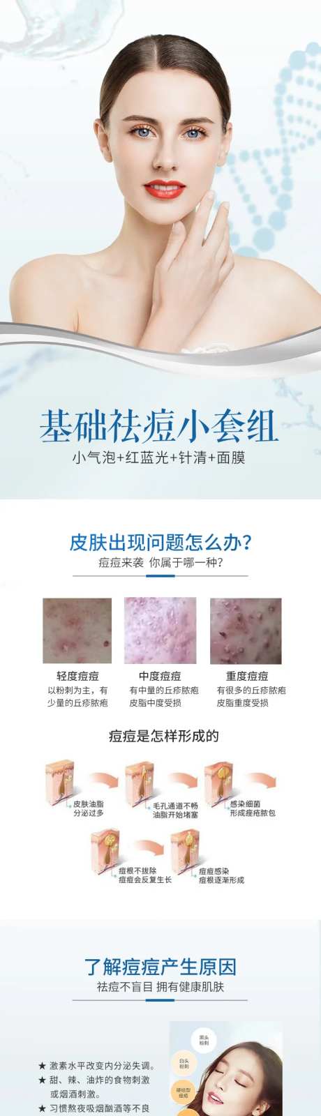 基础祛痘小套组电商详情页-采灵感-https://www.cailinggan.com/
