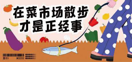 菜市场散步才是正经事-采灵感-https://www.cailinggan.com/