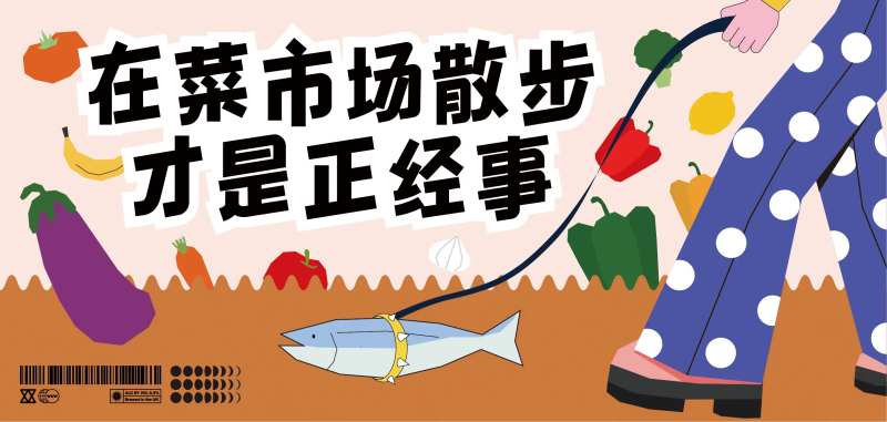 菜市场散步才是正经事-采灵感-cailinggan.com