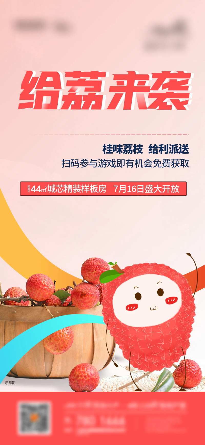 地产荔枝暖场活动海报-采灵感-cailinggan.com