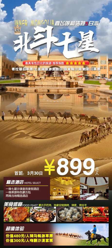 内蒙古七星湖草原沙漠旅游海报-采灵感-https://www.cailinggan.com/