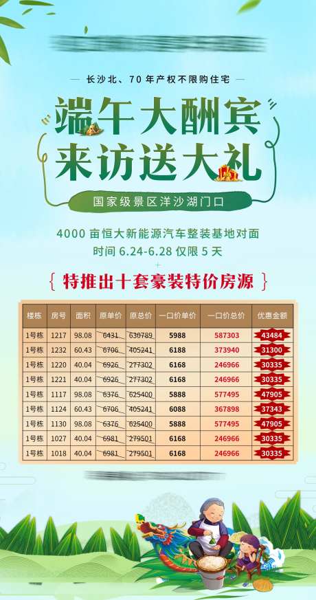 端午节酬宾特价房源海报-采灵感-https://www.cailinggan.com/