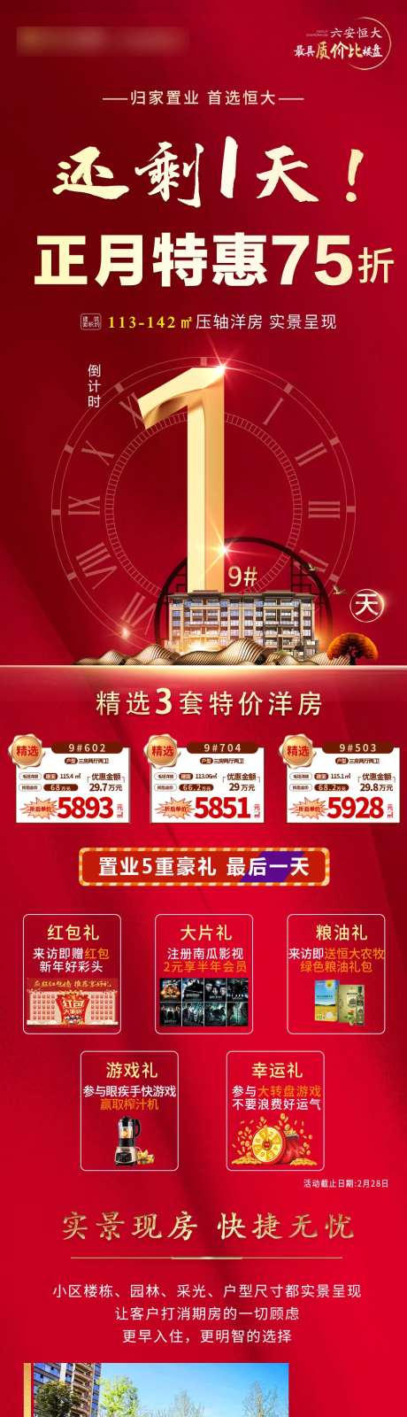 地产新春特惠价值点长图-采灵感-https://www.cailinggan.com/