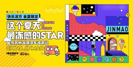 地产夏日冰激凌活动背景板-采灵感-https://www.cailinggan.com/