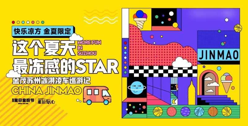 地产夏日冰激凌活动背景板-采灵感-cailinggan.com