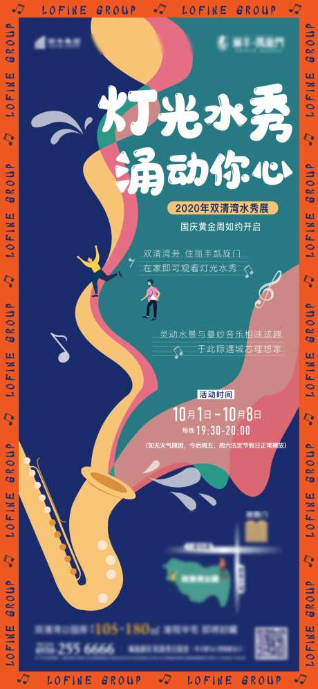 地产音乐喷泉活动海报-采灵感-https://www.cailinggan.com/