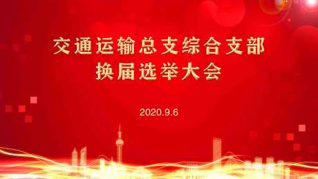 红金会议年会换届选举主背景-采灵感-https://www.cailinggan.com/